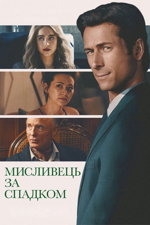 Фон Фільми Мисливець за спадком