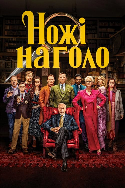 Фон Фільми Ножі наголо