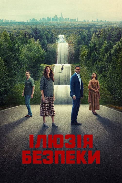 Фон Фільми Ілюзія безпеки