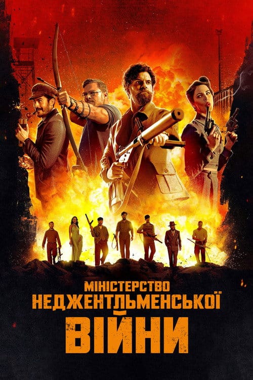 Фон Фільми Міністерство неджентльменської війни