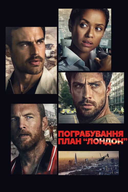 Фон Фільми Пограбування: План “Лондон”