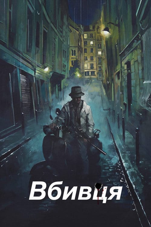 Фон Фільми Вбивця
