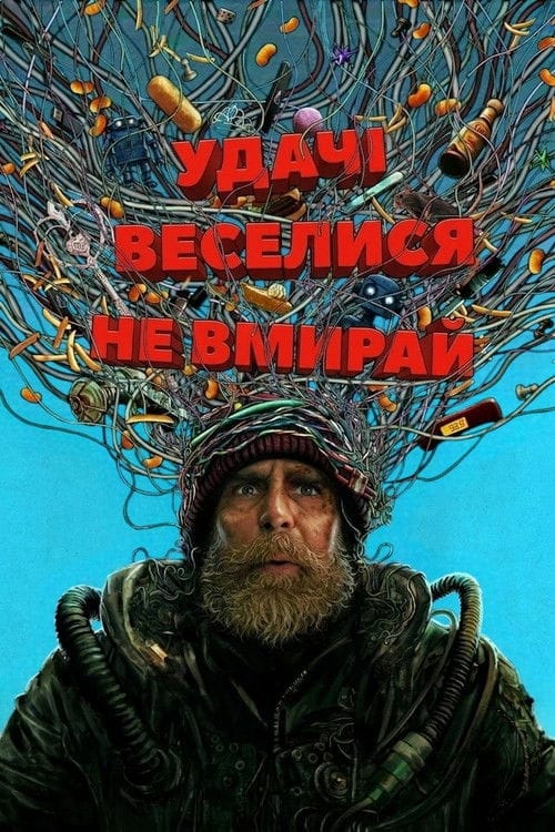 Фон Фільми Удачі, веселися, не вмирай