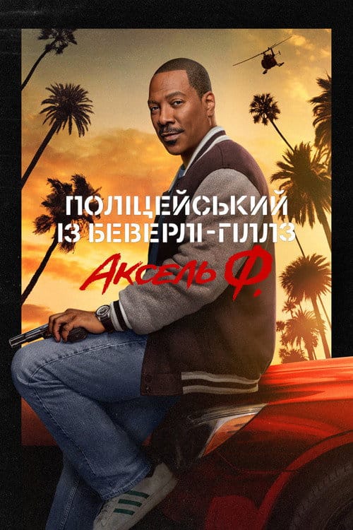 Фон Фільми Поліцейський із Беверлі-Гіллз: Аксель Ф.