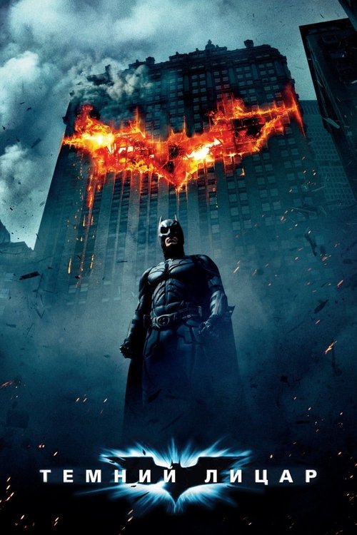 Постер Темний лицар