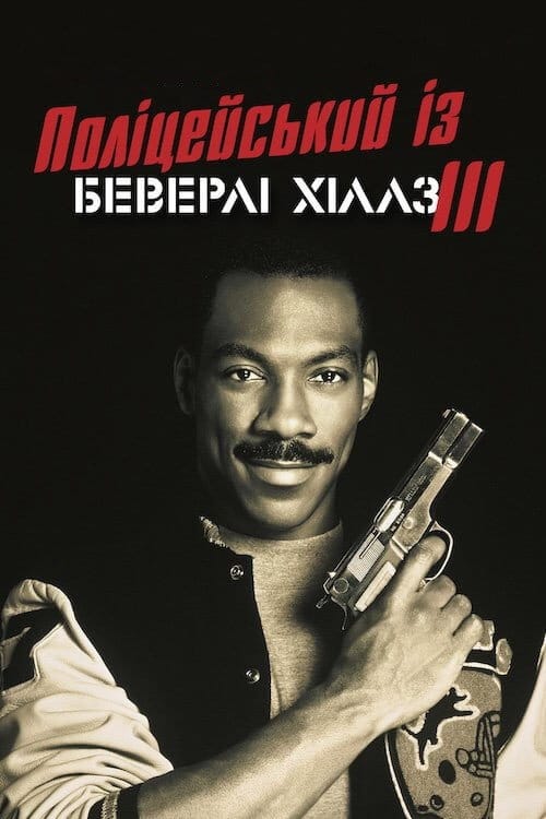 Фон Фільми Поліцейський із Беверлі-Гіллз 3
