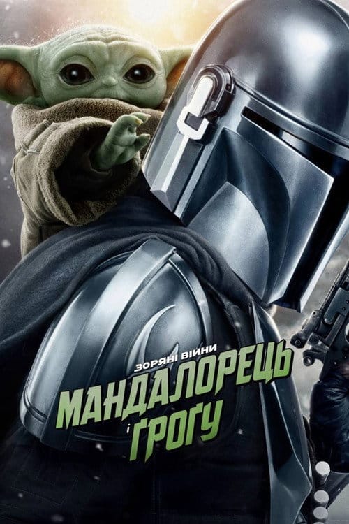 Фон Фільми Мандалорець і Ґроґу