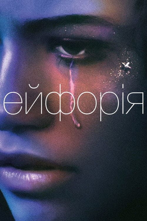Постер Ейфорія