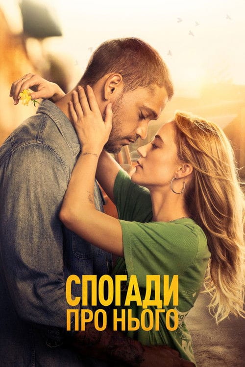 Фон Фільми Спогади про нього