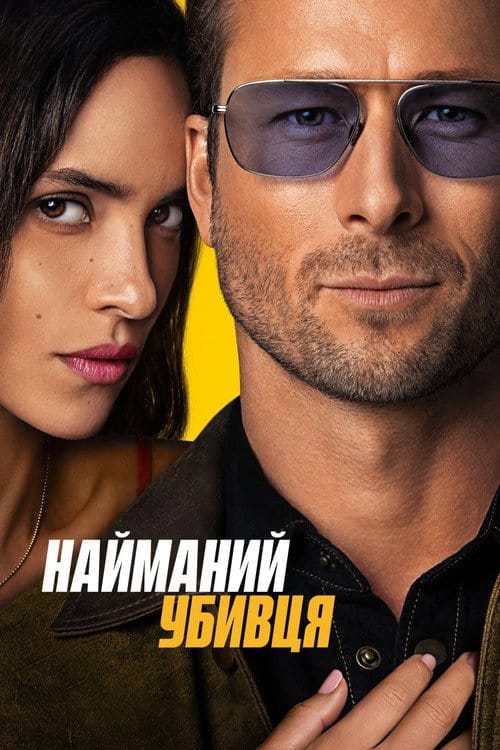 Фон Фільми Найманий убивця