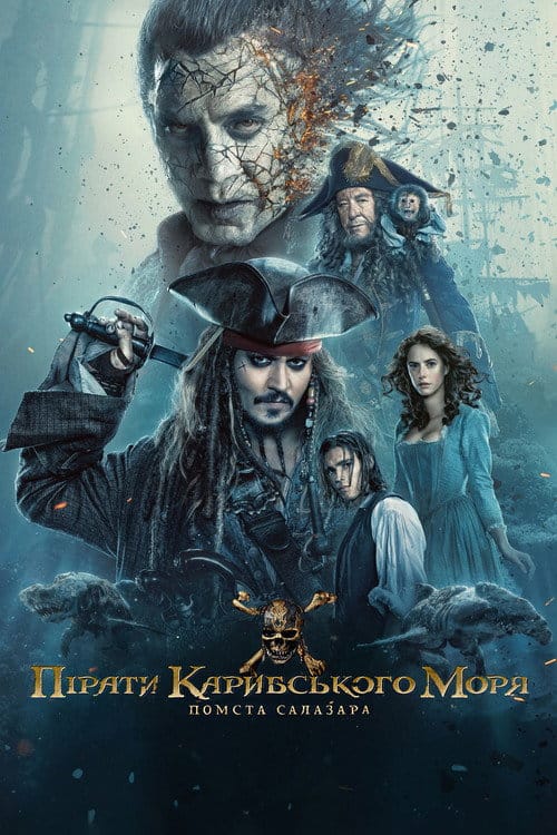 Постер Пірати Карибського моря: Помста Салазара