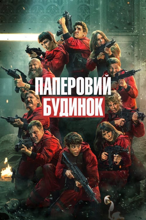 Фон Серіали Паперовий будинок