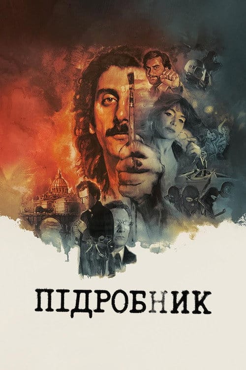 Фон Фільми Підробник