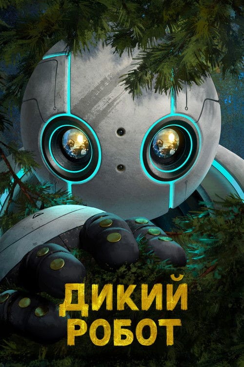 Постер Дикий робот