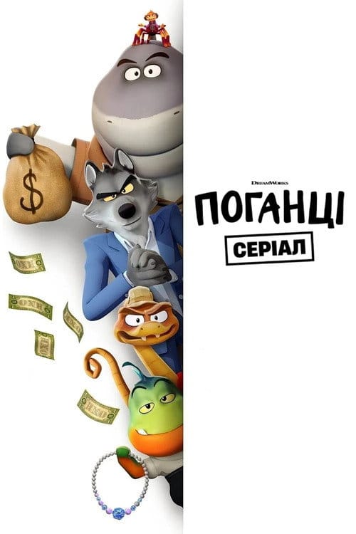 Поганці: Серіал (2025) — дивитися онлайн