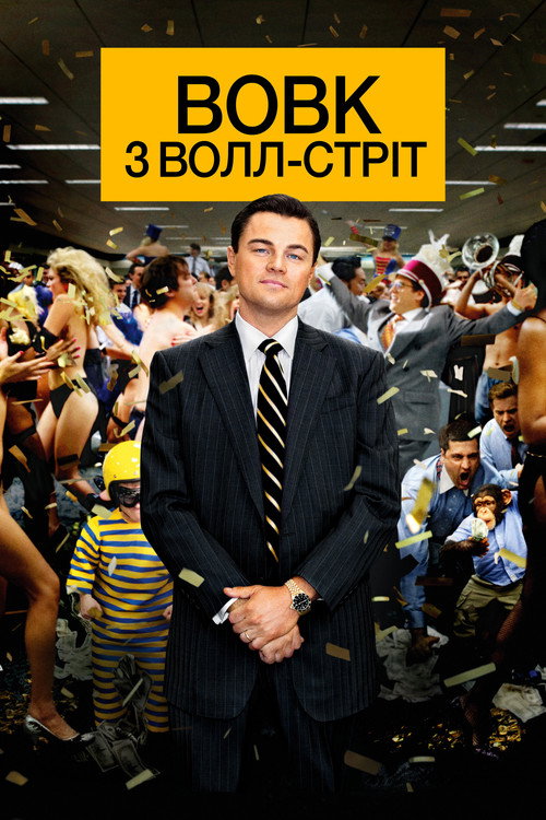 Вовк з Волл-стріт (2013) — дивитися онлайн