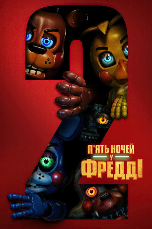 П’ять ночей у Фредді 2 (2025) — дивитися онлайн