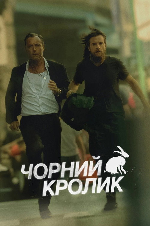 Чорний кролик (2025) — дивитися онлайн