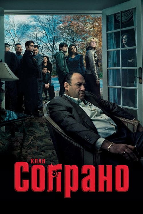 Постер Клан Сопрано