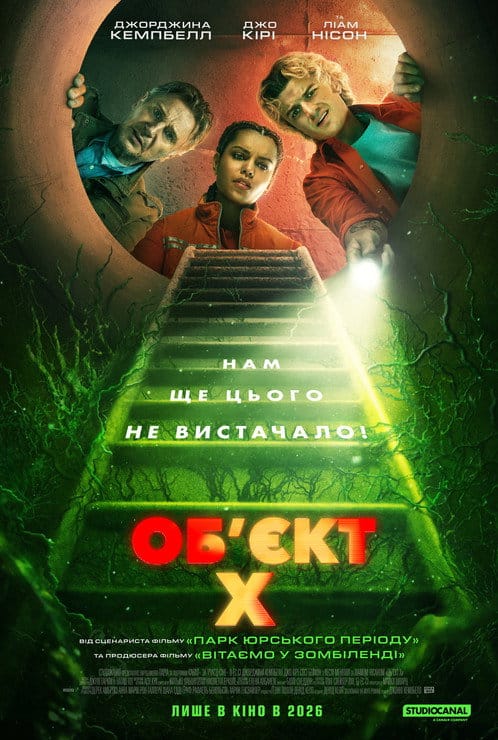 Об’єкт X