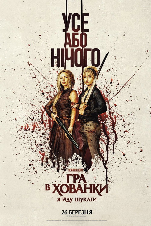Гра в хованки: Я йду шукати