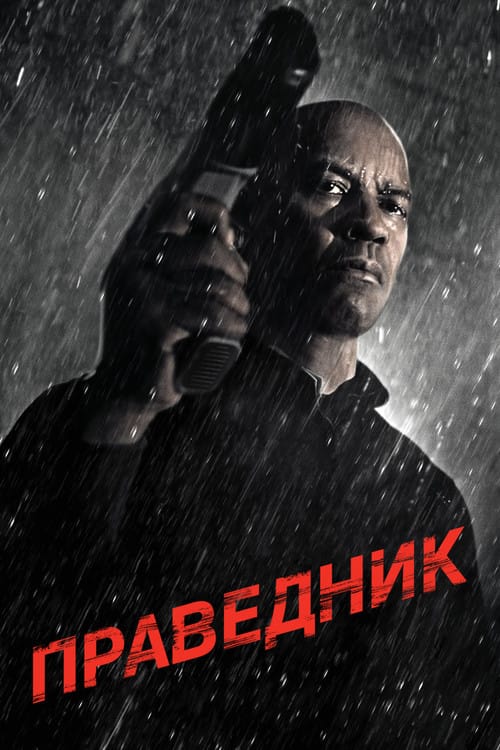 Фон Фільми Праведник