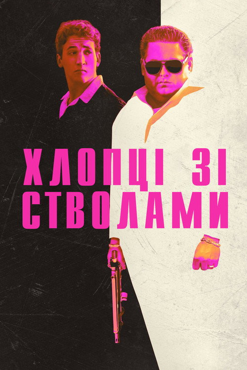 Хлопці зі стволами (2016) — дивитися онлайн