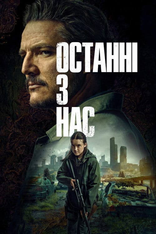 Постер Останні з нас