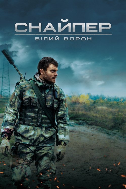 Снайпер. Білий ворон (2022) — дивитися онлайн