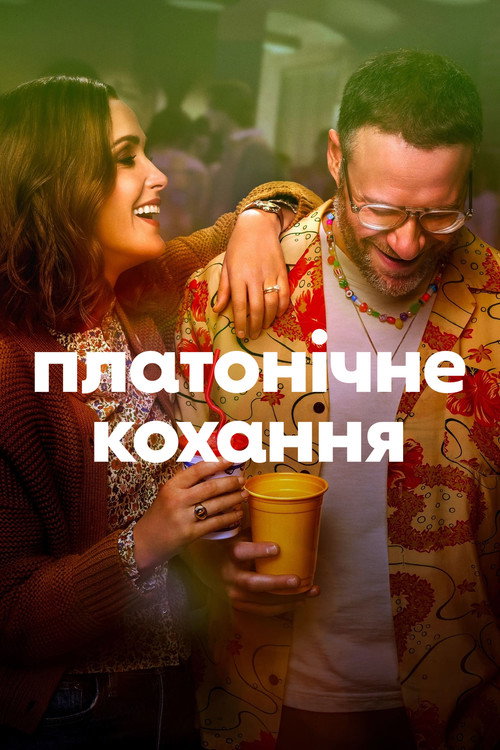 Платонічне кохання (2023) — дивитися онлайн