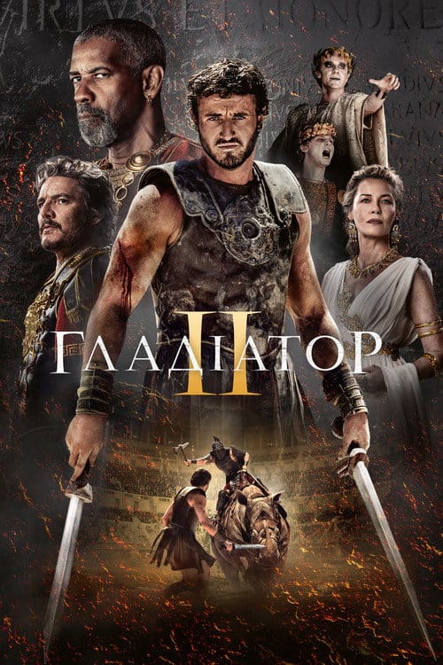 Фон Фільми Гладіатор II
