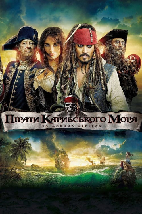 Фон Фільми Пірати Карибського моря: На дивних берегах