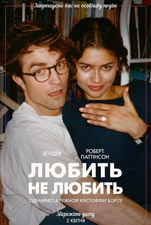 Постер Любить не любить