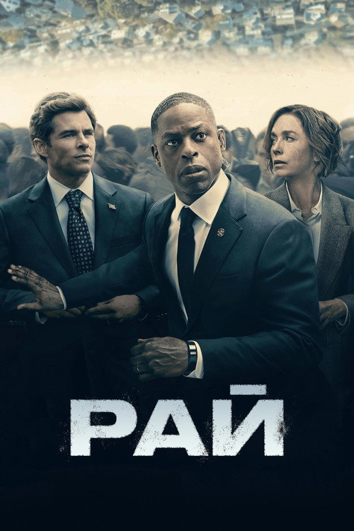 Рай (2025) — дивитися онлайн