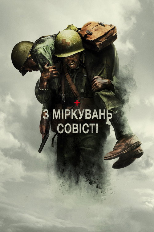 З міркувань совісті