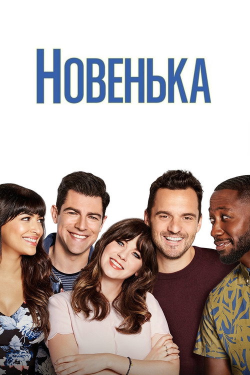 Новенька (2011) — дивитися онлайн
