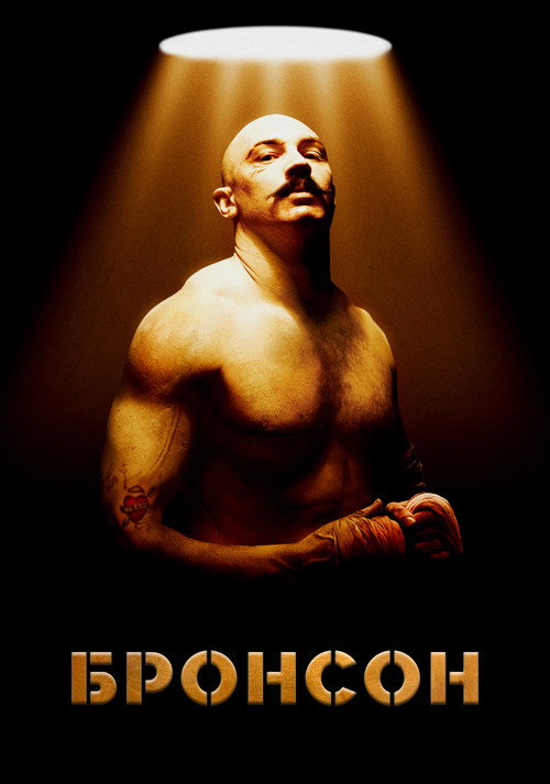 Бронсон (2009) — дивитися онлайн