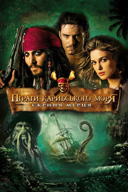 Постер Пірати Карибського моря: Скриня мерця