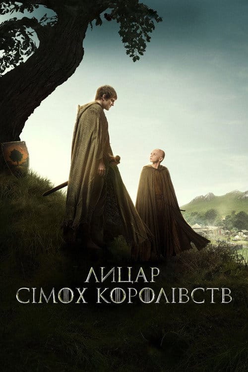 Постер Лицар Сімох Королівств