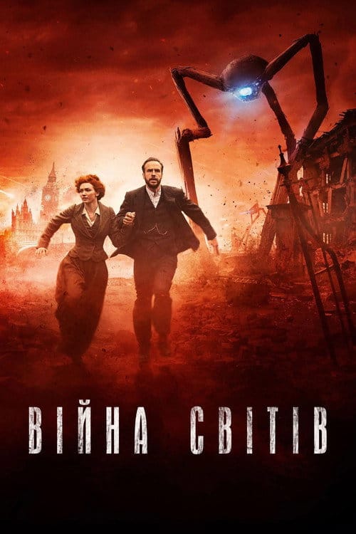Постер Війна світів