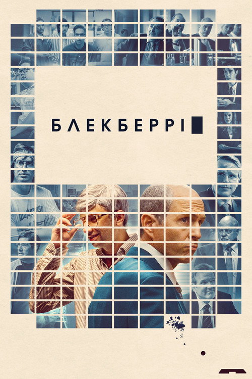 БлекБеррі (2023) — дивитися онлайн