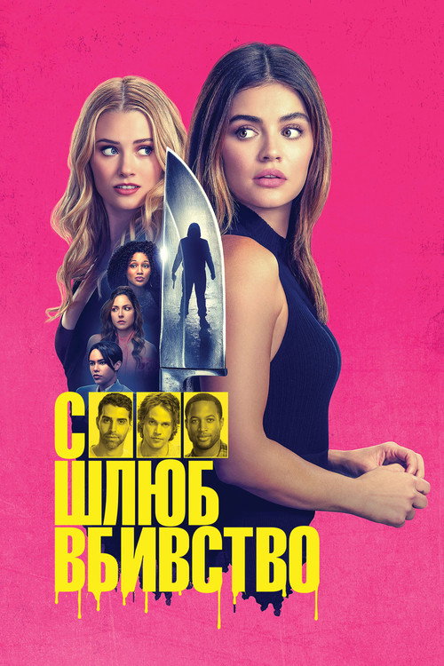 Секс, шлюб, вбивство (2025) — дивитися онлайн