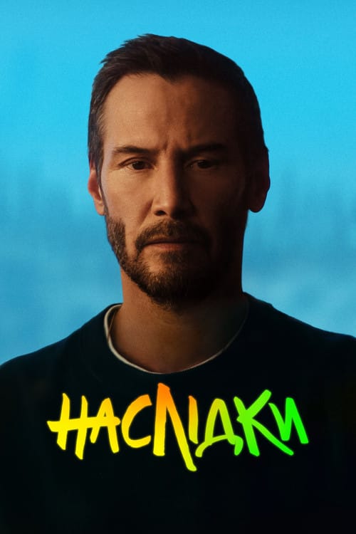 Постер Наслідки