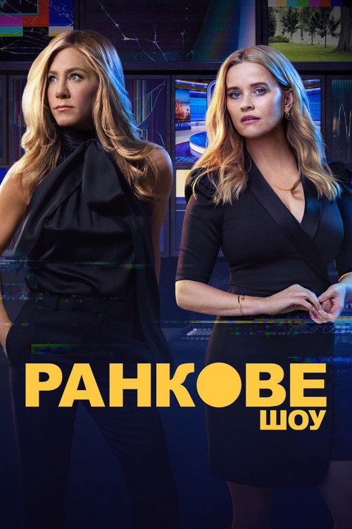 Ранкове шоу (2019) — дивитися онлайн