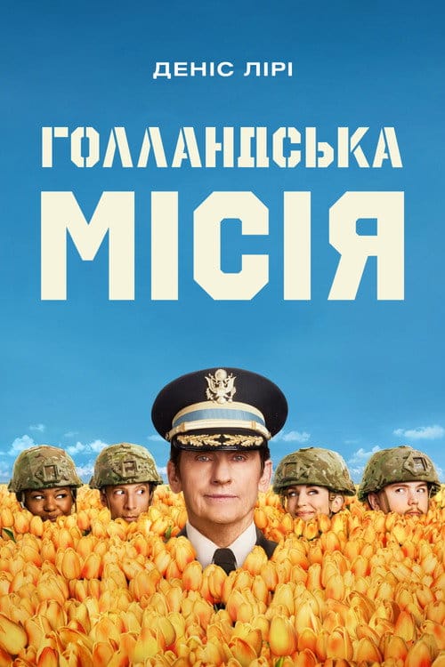 Голландська місія