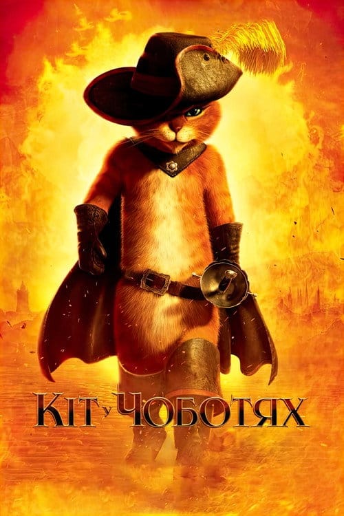 Постер Кіт у чоботях