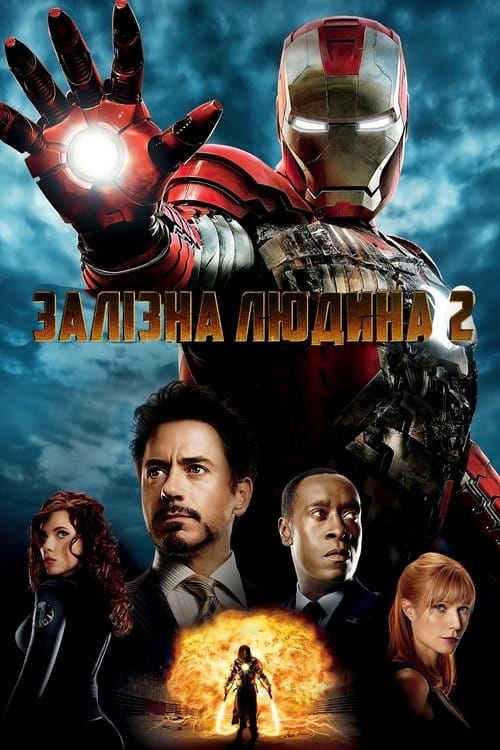Постер Залізна людина 2