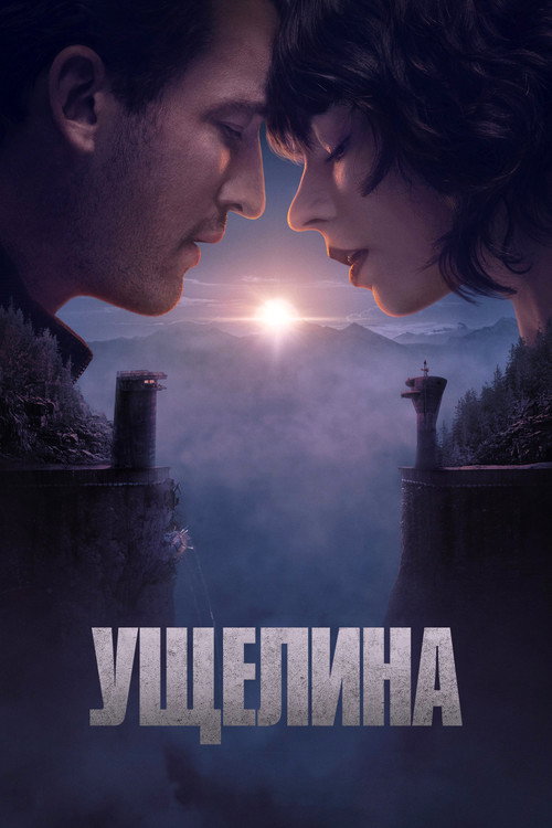 Ущелина (2025) — дивитися онлайн