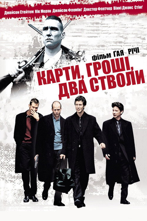Карти, гроші, два стволи (1998) — дивитися онлайн