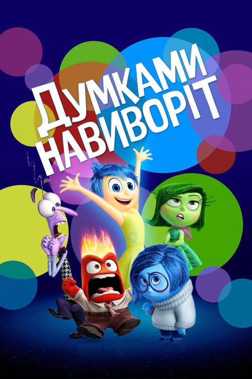 Постер Думками навиворіт